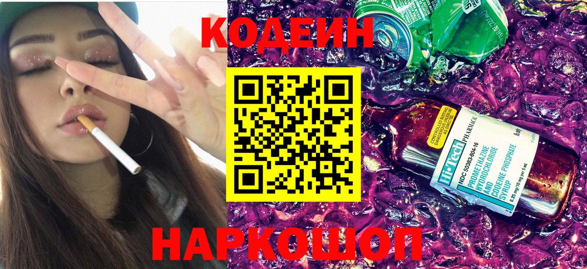 Кодеин напиток Lean (лин)  Кодеин Purple Drank  Вход с VPN  Бор 